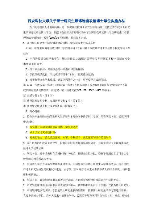 西安科技大学关于硕士研究生硕博连读攻读博士学位实施办法