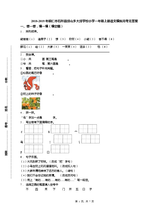 2018-2019年铜仁市石阡县坪山乡大坪学校小学一年级上册语文模拟月考无答案