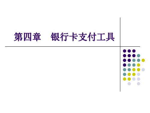 网上支付与结算 - 第四章-银行卡支付工具1