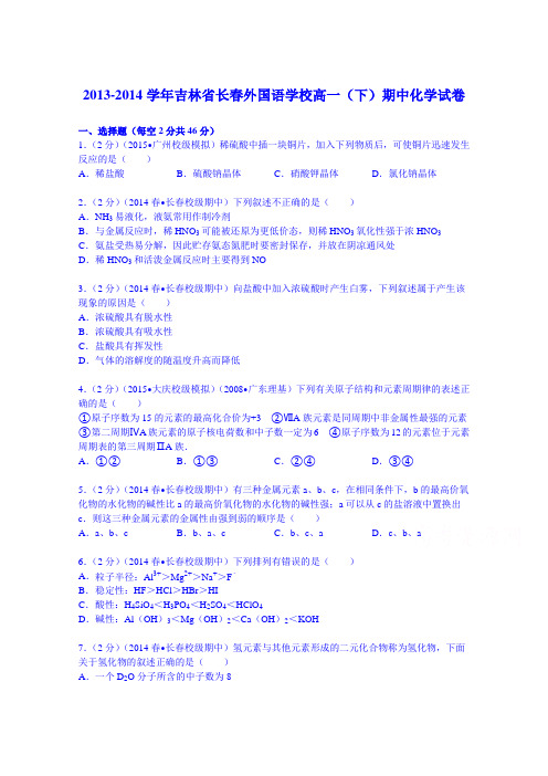 吉林省长春外国语学校2013-2014学年高一(下)期中化学试卷