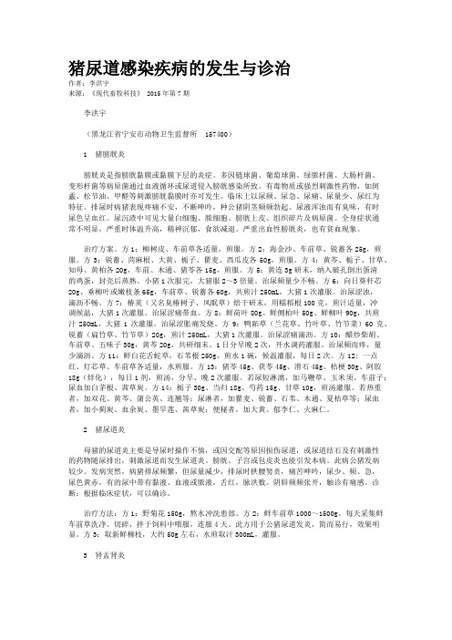猪尿道感染疾病的发生与诊治