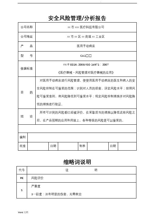 医用病床安全风险分析报告