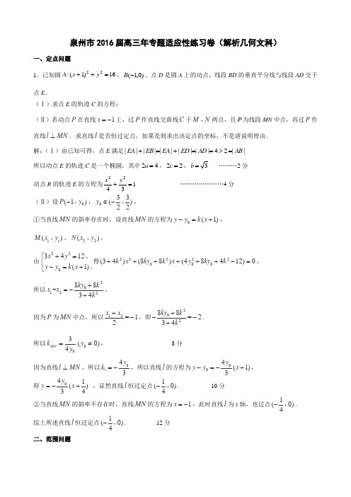 福建省泉州市2016届高三年专题适应性练习卷(解析几何文科)
