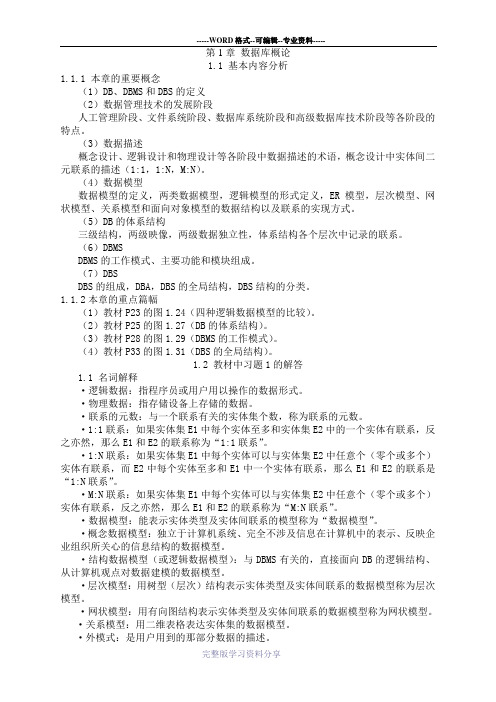 数据库系统教程(第三版课后答案)整理下载