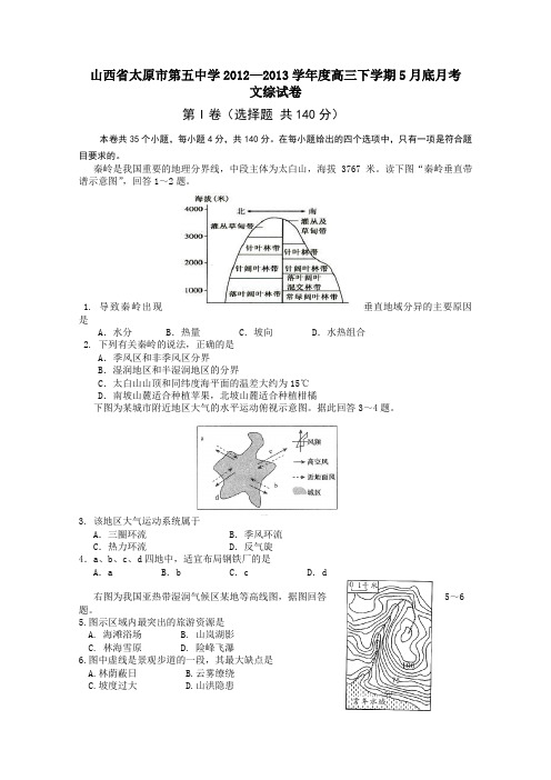 山西省太原五中2013届高三5月底月考文综试卷