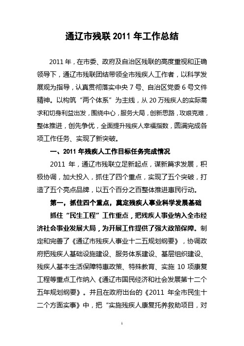 2011年通辽市残联工作总结