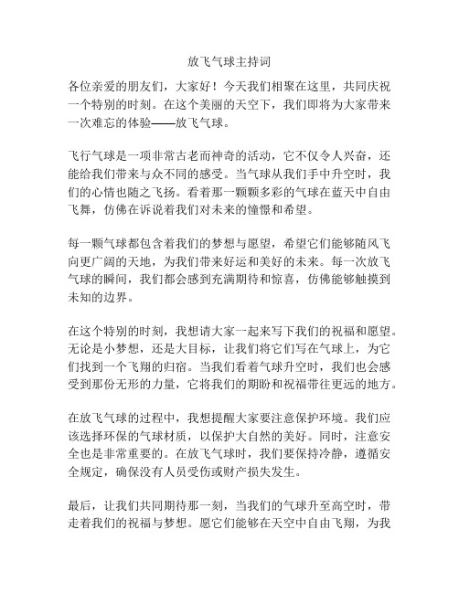 放飞气球主持词