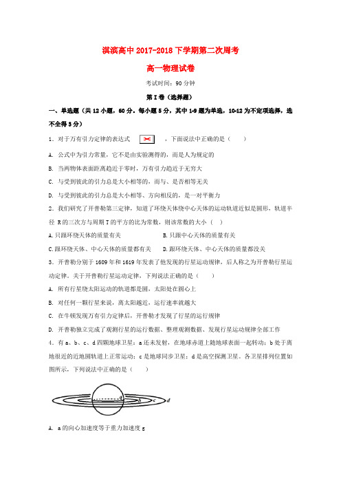 高一物理下学期第二次周考试题