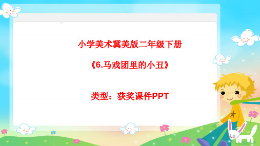 小学美术冀美版二年级下册6.马戏团里的小丑 课件PPTA040