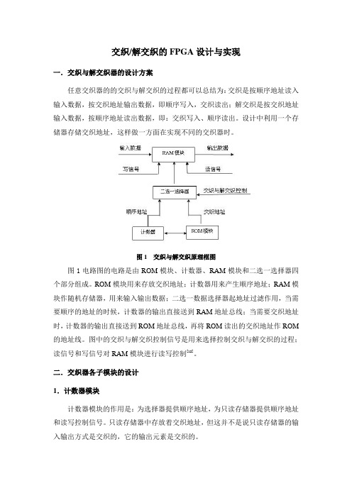 设计报告--014---交织—解交织的FPGA设计与实现