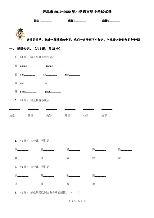 天津市2019-2020年小学语文毕业考试试卷