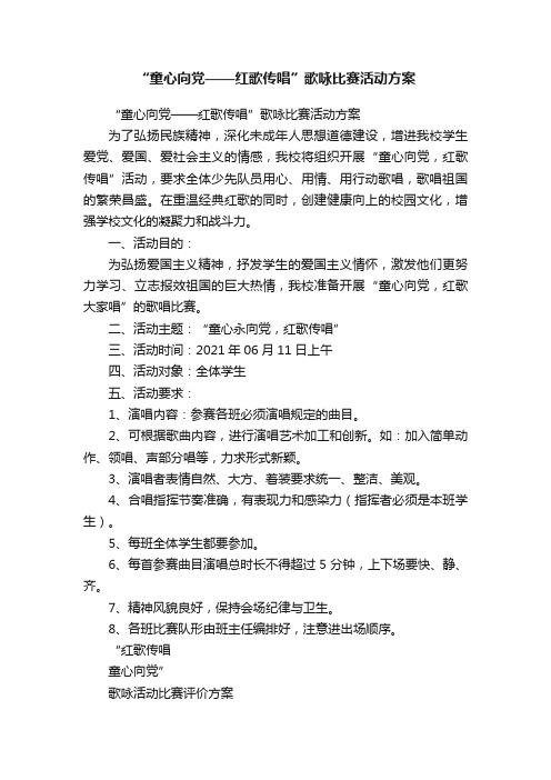 “童心向党——红歌传唱”歌咏比赛活动方案