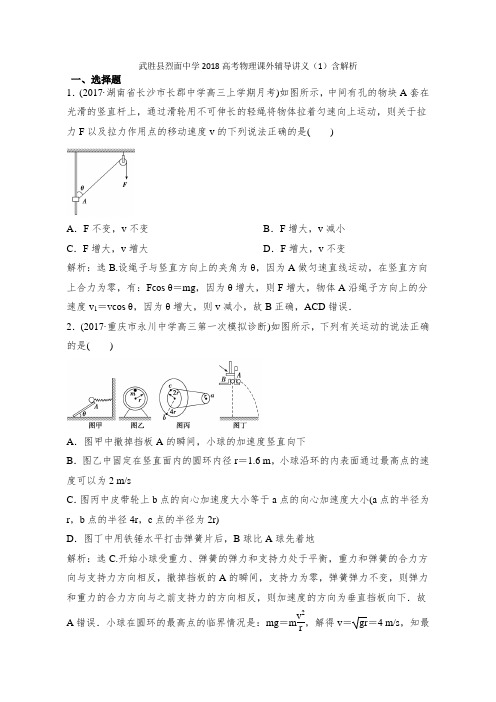武胜县烈面中学2018高考物理课外辅导讲义(1)(word版含答案)