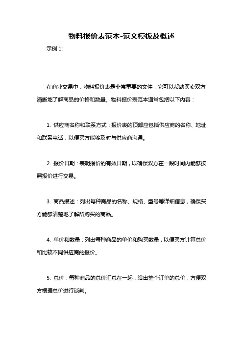 物料报价表范本-概述说明以及解释