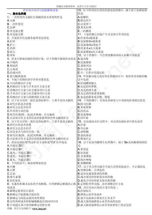 2011年执业药师考试试题西药模拟真题药学综合知识与技能