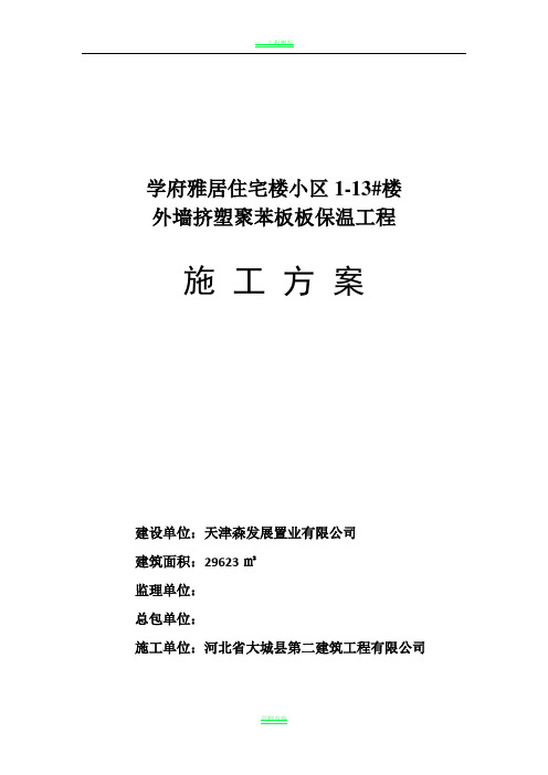 外墙挤塑聚苯板板保温工程施工方案