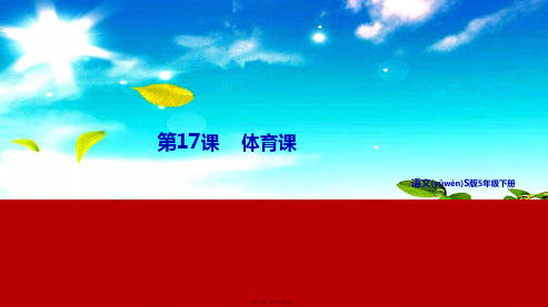 五年级语文下册 第四单元 17 体育课教学课件 小学五年级下册语文课件