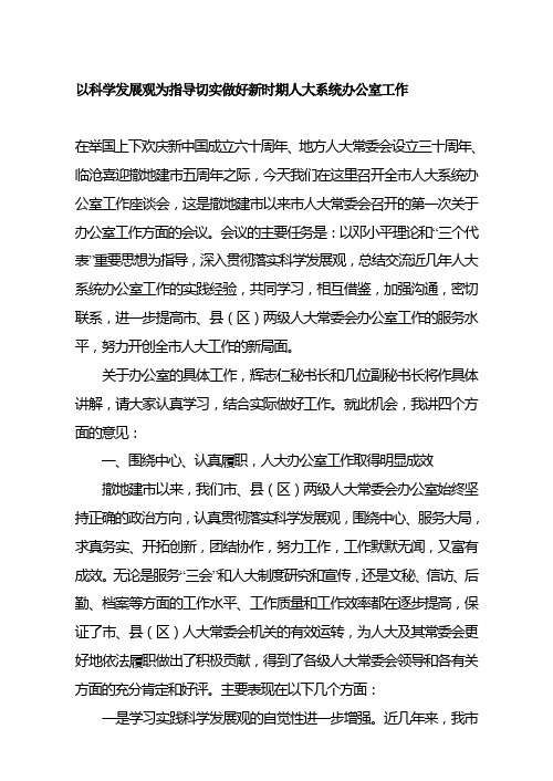 以科学发展观为指导切实做好新时期人大系统办公室工作