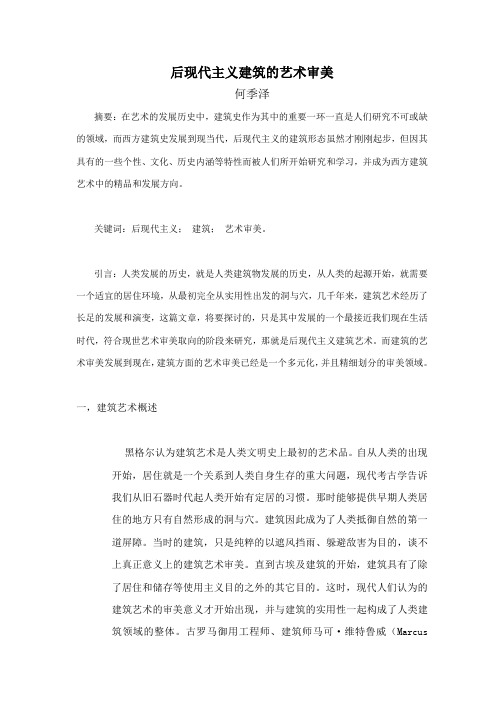 后现代主义建筑的整体审美艺术