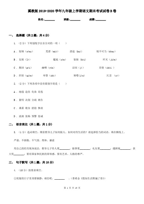 冀教版2019-2020学年九年级上学期语文期末考试试卷B卷