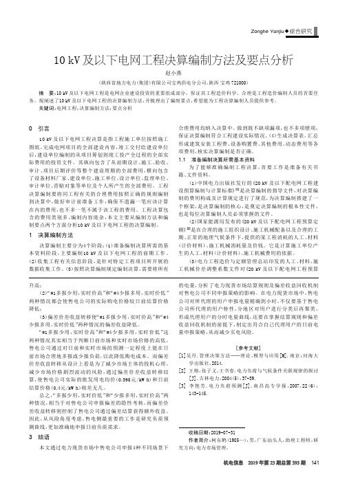 10kV及以下电网工程决算编制方法及要点分析