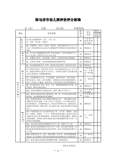 示范性幼儿园评定标准