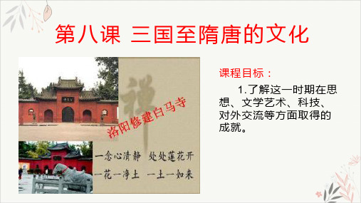部编版历史三国至隋唐的文化ppt参考课件1