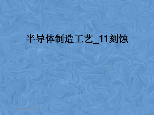 半导体制造工艺_11刻蚀