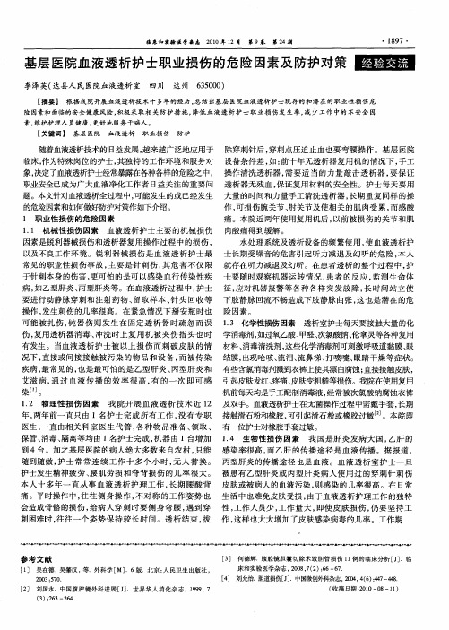 基层医院血液透析护士职业损伤的危险因素及防护对策