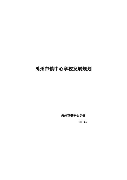 学校发展规划