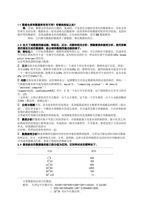 数据挖掘_概念与技术(第三版)部分习题答案汇总