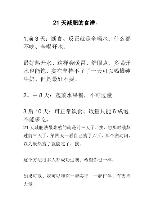 21天减肥的食谱