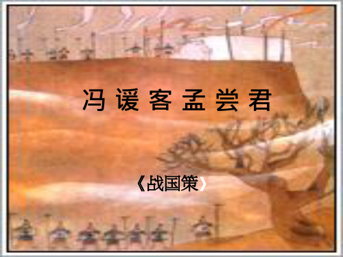 冯谖客孟尝君ppt