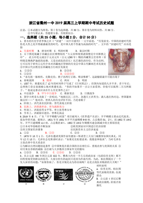 浙江省衢州一中2019届高三上学期期中考试 历史