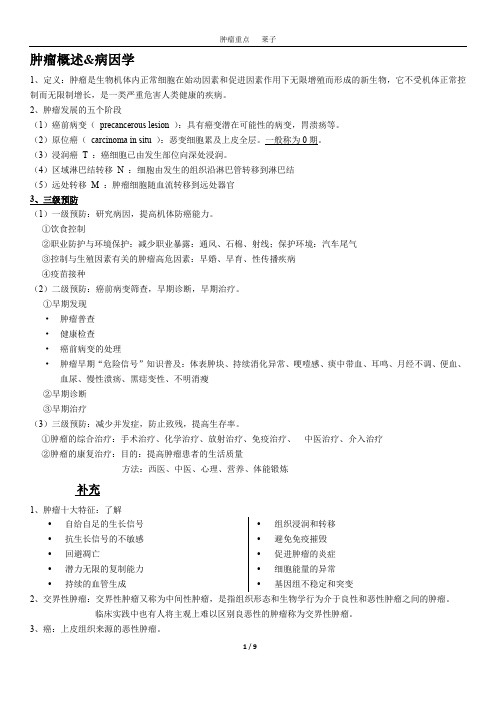 肿瘤学课件 北医版临床肿瘤学教学重点-考北大医学部研究生注意!