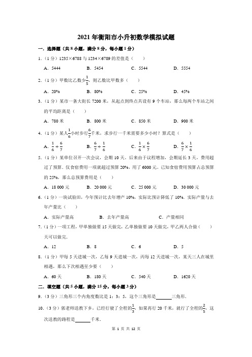 2021年衡阳市小升初数学模拟试题及答案解析