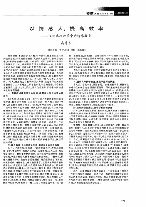 以情感人,提高效率——浅谈地理教学中的情感教育