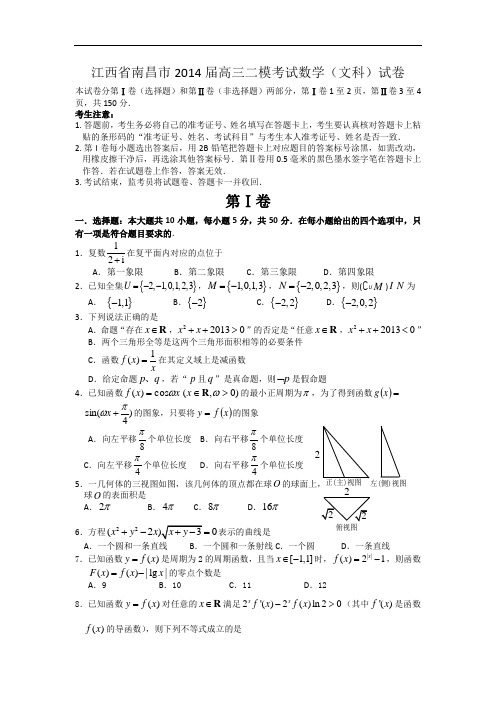 江西省南昌市2014届高三二模考试数学(文科)试卷  word版