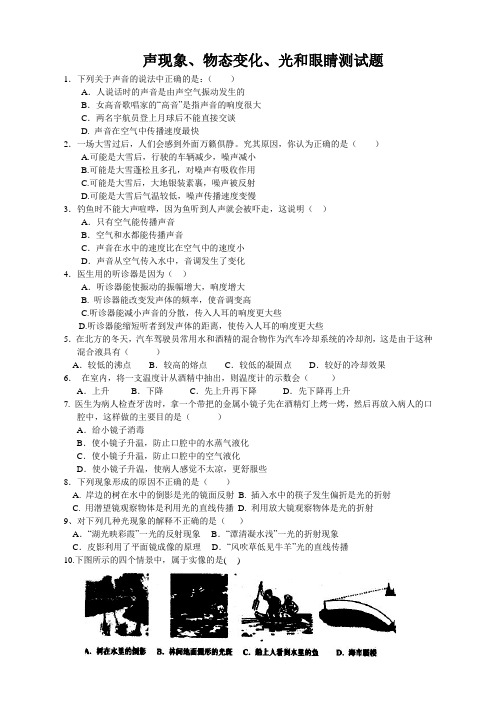 声、物态变化、光和眼睛测试题