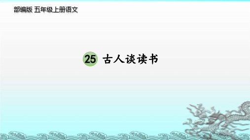 部编五上古人谈读书