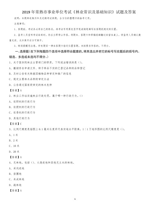 2019年常熟市事业单位考试《林业常识及基础知识》试题及答案