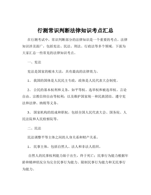 行测常识判断法律知识考点汇总