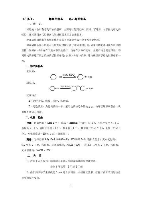 任务：环己烯的制备