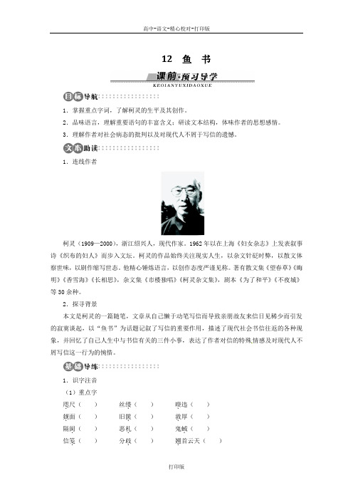 粤教版-语文-高一-3.12《鱼书》讲解与例题 粤教版必修2