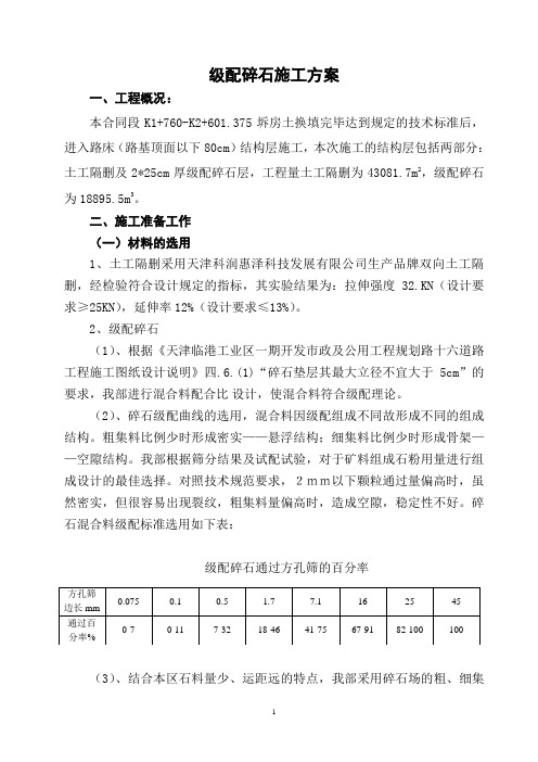 级配碎石施工方案