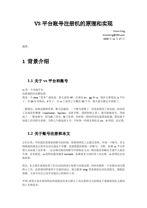 VS平台账号注册机--详细文档--分析-原理-实现