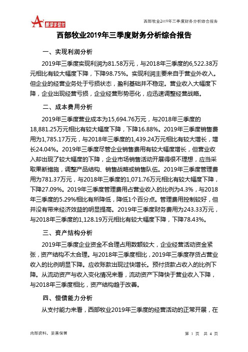 西部牧业2019年三季度财务分析结论报告