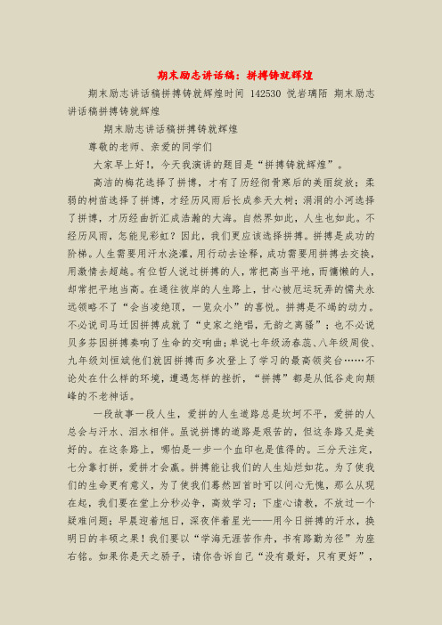 期末励志讲话稿：拼搏铸就辉煌