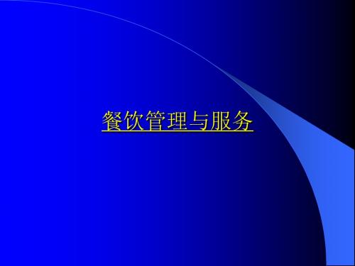 餐饮管理与服务(PPT 78张)