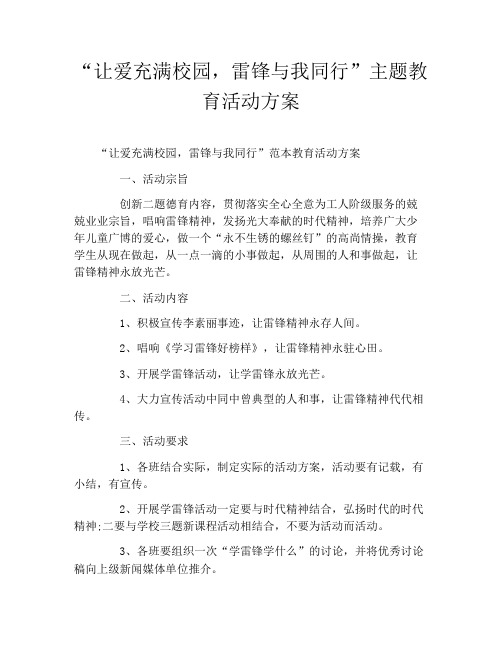“让爱充满校园,雷锋与我同行”主题教育活动方案